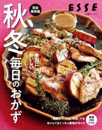 秋冬　本当においしい毎日のおかず 別冊ＥＳＳＥ