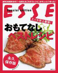 エッセ史上最強！おもてなしベストレシピ 別冊ＥＳＳＥ