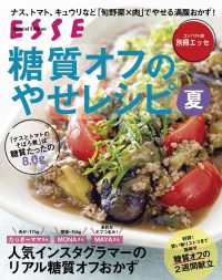 糖質オフのやせレシピ夏〈2021年再編集版〉 別冊ＥＳＳＥ