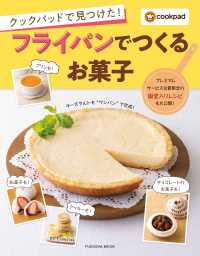 クックパッドで見つけた！フライパンでつくるお菓子 扶桑社ムック