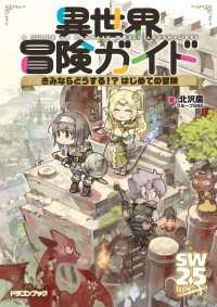 異世界冒険ガイド　きみならどうする!? はじめての冒険 富士見ドラゴンブック