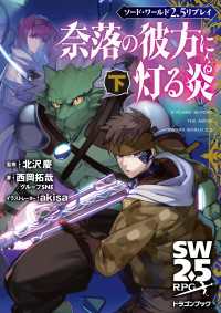 ソード・ワールド2.5リプレイ　奈落の彼方に灯る炎 下 富士見ドラゴンブック