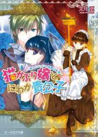 猫かぶり嬢とにわか貴公子　‐箱入りメイドへ華麗な転落‐ ビーズログ文庫