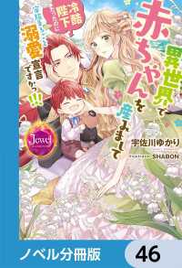 異世界で赤ちゃんを産みまして　冷酷陛下だったのに家族まるごと溺愛宣言ですかっ!!!【ノベル分冊版】　46 ジュエルブックス