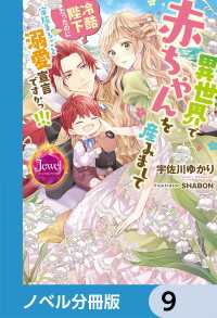 異世界で赤ちゃんを産みまして　冷酷陛下だったのに家族まるごと溺愛宣言ですかっ!!!【ノベル分冊版】　9 ジュエルブックス