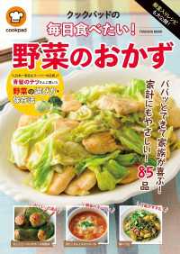 殿堂入りレシピも大公開！　クックパッドの毎日食べたい！　野菜のおかず 扶桑社ムック