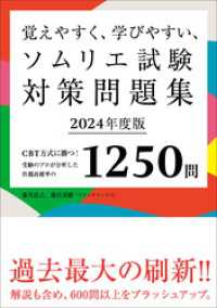 覚えやすく、学びやすい、ソムリエ試験対策問題集 2024年度版＜赤シートなしバージョン＞