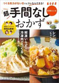 超手間なしおかず 別冊ＥＳＳＥ