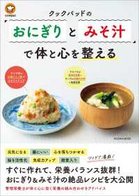 クックパッドの「おにぎりとみそ汁」で体と心を整える 扶桑社ムック