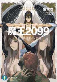 魔王２０９９　５.魔王降誕都市・渋谷 富士見ファンタジア文庫