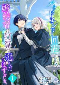 バッドエンド回避のため、婚約者は打算で選んだ…はずでした。1 エンジェライト文庫