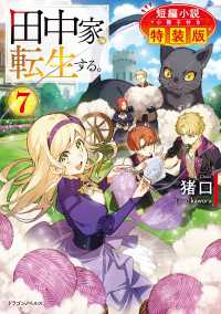 田中家、転生する。７　短編小説小冊子付き特装版 ドラゴンノベルス