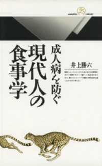 成人病を防ぐ現代人の食事学