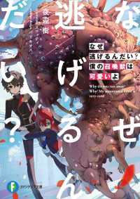 なぜ逃げるんだい？　僕の召喚獣は可愛いよ 富士見ファンタジア文庫