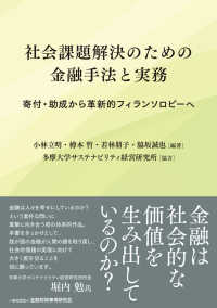 社会課題解決のための金融手法と実務 - 寄付・助成から革新的フィランソロピーへ