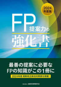 ＦＰ提案力の強化書 〈２０２４年度版〉