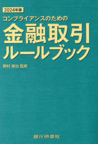 金融取引ルールブック 〈２０２４年版〉 - コンプライアンスのための