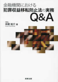 金融機関における犯罪収益移転防止法の実務Ｑ＆Ａ