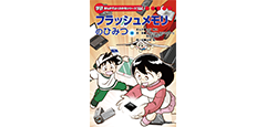 「フラッシュメモリのひみつ」表紙