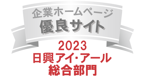 弊社サイトは日興アイ･アール株式会社の「2023年度 全上場企業ホームページ充実度ランキング」にて総合ランキング優秀企業に選ばれました。