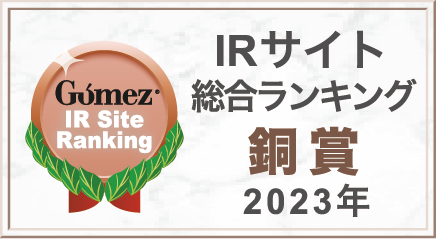 Gomez / IRサイト総合ランキング銅賞（2023年）