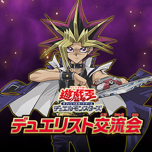 遊戯王OCG デュエルモンスターズ デュエリスト交流会