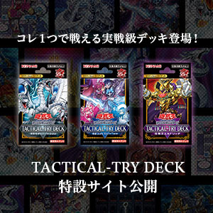 遊戯王OCG TACTICAL-TRY DECK 特設サイト