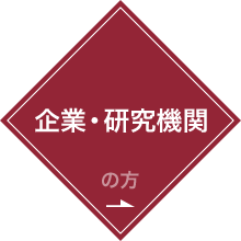 企業・研究機関の方へ