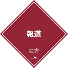 報道の方へ