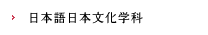 日本語日本文化学科