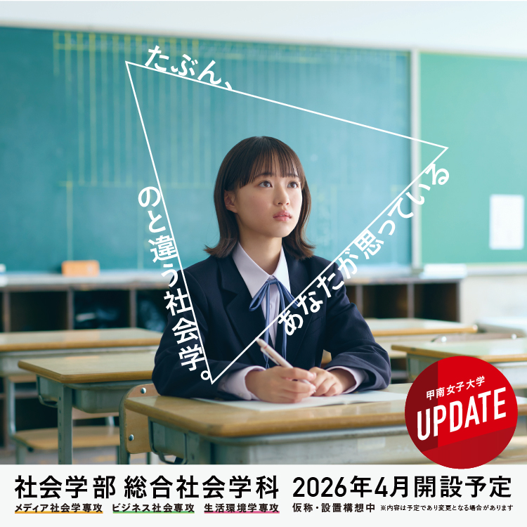 社会学部(仮称)2026年4月開設予定