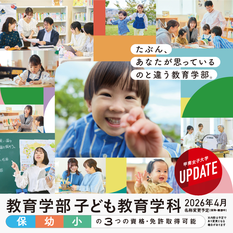 教育学部(仮称)2026年4月名称変更予定