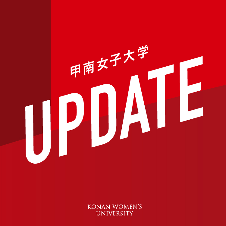 甲南女子大学UPDATE