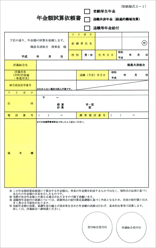 資料３「年金額試算依頼書」