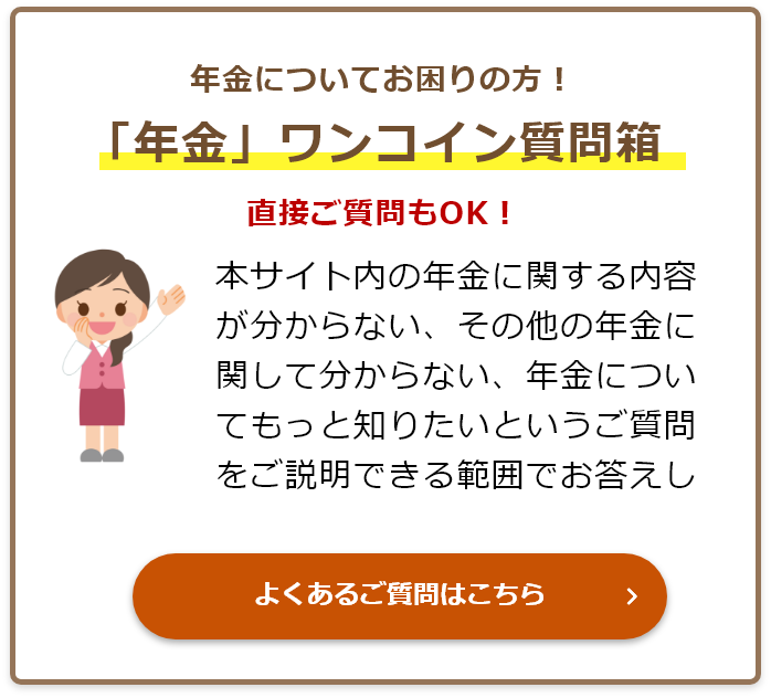 くらしすと「年金」ワンコイン質問箱