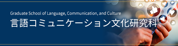 言語コミュニケーション文化研究科