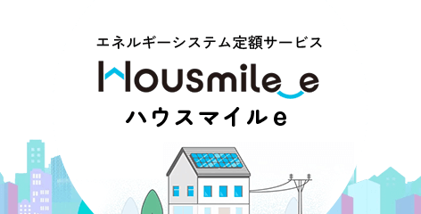 住宅向けエネルギーシステム定額サービス HOUSmile_e