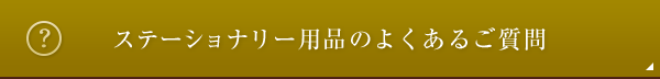 ステーショナリー用品のよくあるご質問