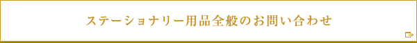 ステーショナリー用品全般のお問い合わせ