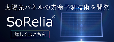 太陽光パネルの寿命予測技術を開発