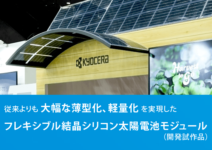 従来よりも大幅な薄型化、軽量化を実現したフレキシブル結晶シリコン太陽電池モジュール（開発試作品）