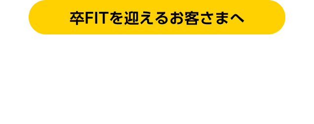 卒FITを迎えるお客さまへ 10年間の固定価格買取制度期間満了後（卒FIT）あまった電気どうしよう？