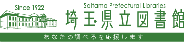 埼玉県立図書館 あなたの調べるを応援します