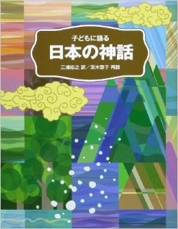 子どもに語る 日本の神話