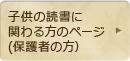 子供の読書に関わる方のページ(保護者の方）