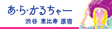 あ・ら・かるちゃー