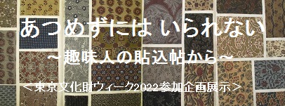 東京文化財ウィーク2022参加企画展示