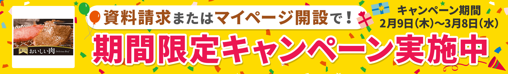 資料請求またはマイページ開設で！期間限定キャンペーン実施中！キャンペーン期間2月9日(木)～3月8日(水)