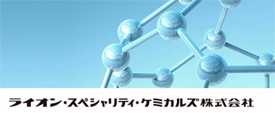 ライオン・スペシャリティ・ケミカルズ株式会社