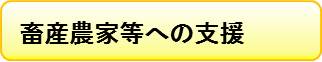 畜産農家等への支援